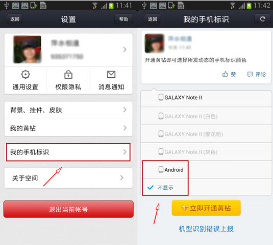 手机qq空间怎么不显示手机型号 空间手机标识设置方法