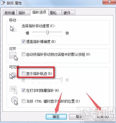 win7系统取消指针轨迹的方法