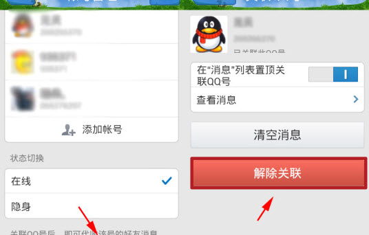 qq怎么取消关联账号 手机qq取消关联qq号教程