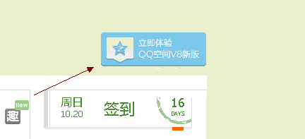 免费开通QQ空间V8版体验资格的方法