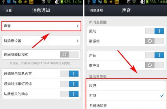 手机qq提示音怎么改？qq提示音修改教程
