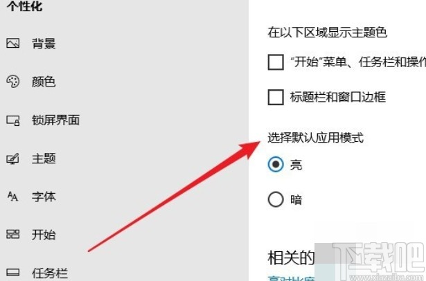 win10系统切换黑暗应用模式的方法