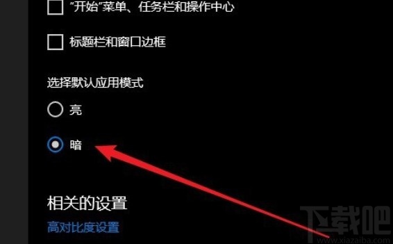 win10系统切换黑暗应用模式的方法