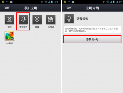手机qq空间语音相机怎么用？语音动态发布方法