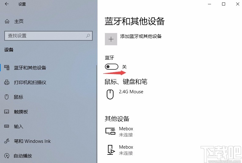 Win10系统打开和关闭蓝牙的方法