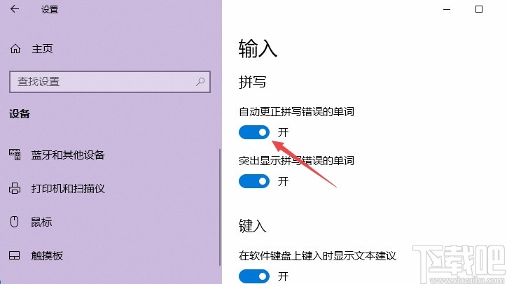 Win10系统开启自动更正拼写错误单词的方法