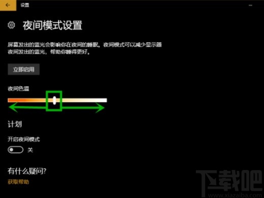 win10系统开启夜间模式的方法