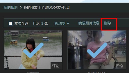qq相册怎么删除照片 相册批量删除方法