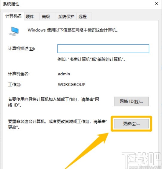 Win10系统更改WORKGROUP工作组的方法