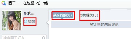 QQ圈子怎么设置提醒？圈子怎么@别人？