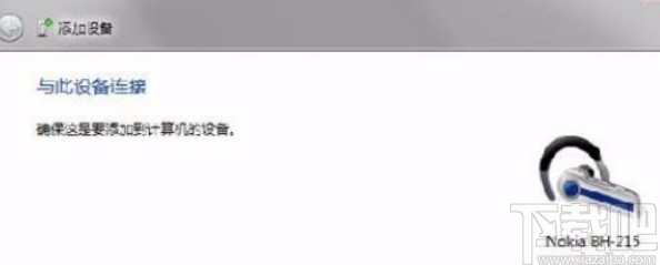 win7系统连接蓝牙耳机的操作方法