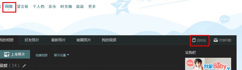 qq空间相册回收站怎么玩 删除的qq照片怎么找回