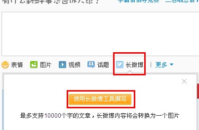 新浪微博怎么发长微博？长微博如何发表？
