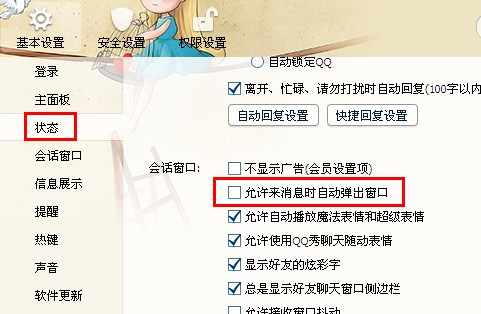 QQ自动弹出会话窗口怎么设置？怎么取消？
