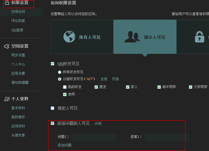 QQ空间怎么设置问题 qq空间动态设置在哪