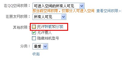 qq相册怎么设置不被转载？qq照片如何不许分享？