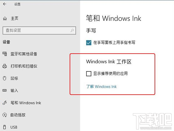 win 10怎么去除Windows Ink中的广告？