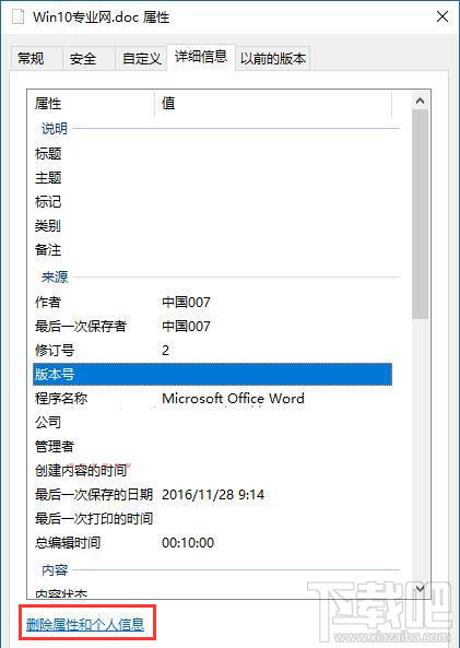 Win10怎么删除文件属性中的个人信息？