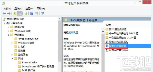 Win8怎么解除网速限制？