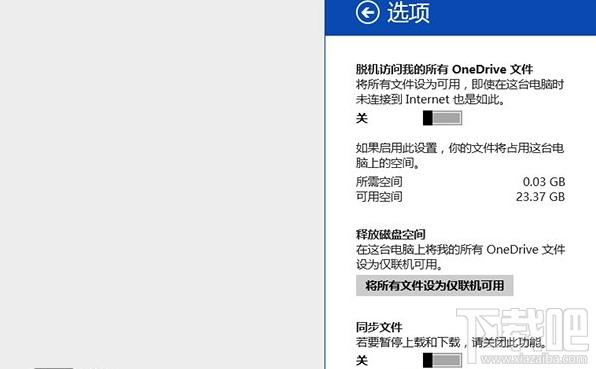 Win8.1 Update如何禁用OneDrive同步服务?Win8.1 Update禁用OneDrive同步服务方法