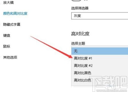 win10系统设置高对比度主题的方法