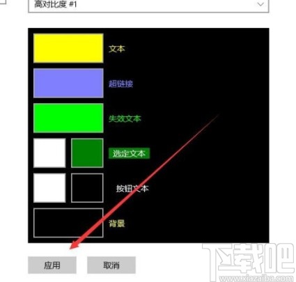 win10系统设置高对比度主题的方法