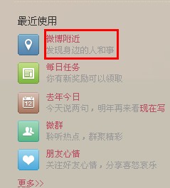 微博怎么看附近的人 腾讯微博附近的人如何查看