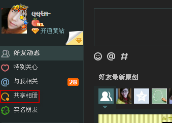 qq共享相册在哪里 怎么创建共享相册