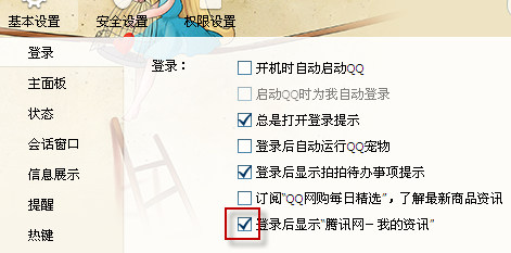如何设置qq登录时不弹出腾讯新闻