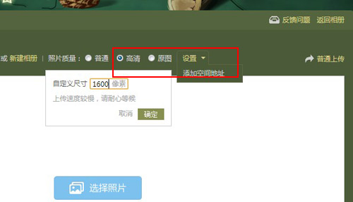 qq空间上传照片不清晰怎么办？空间怎么上传清晰图片？