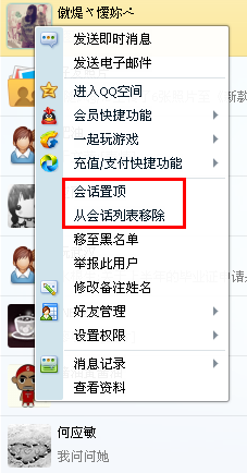 QQ会话列表怎么设置置顶和删除？
