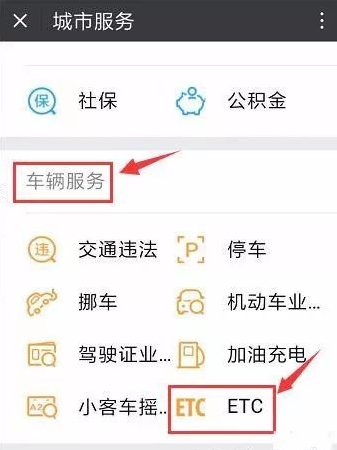 微信etc能办理吗 微信etc如何办理使用流程