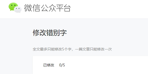 微信公众号可以改错别字吗 微信修改错别字方法