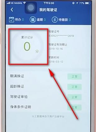 12123App如何查驾驶证分数 具体操作步骤