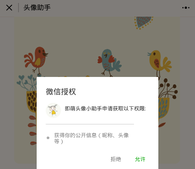 微信激萌头像小助手如何授权 微信激萌头像小助手授权教程