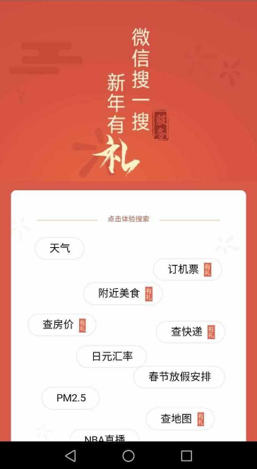 微信搜一搜新年有礼的关键词有哪些 微信搜一搜搜哪些关键词有红包