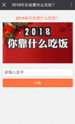 朋友圈2018你靠什么吃饭怎么玩 微信2018你靠什么吃饭测试链接