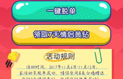 2017手机qq为脱单打call活动怎么玩 为脱单打call免费领取7天QQ黄钻地址