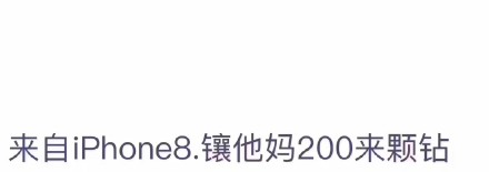 朋友圈iPhone8小尾巴怎么设置 来自iPhone8/8plus客户端玩法