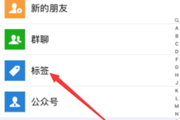 微信中如何批量添加标签 具体步骤介绍