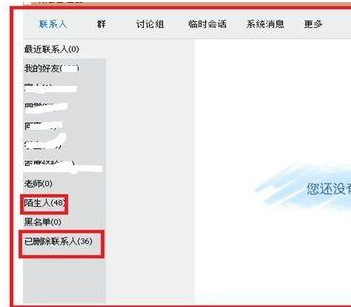 腾讯QQ查看被删除好友以及群的具体操作步骤