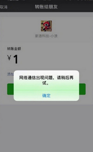 微信转账网络通信出现问题怎么回事 微信转账功能失效解决办法