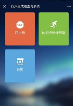 微信怎么查四六级成绩 微信小程序查询四六级成绩方法