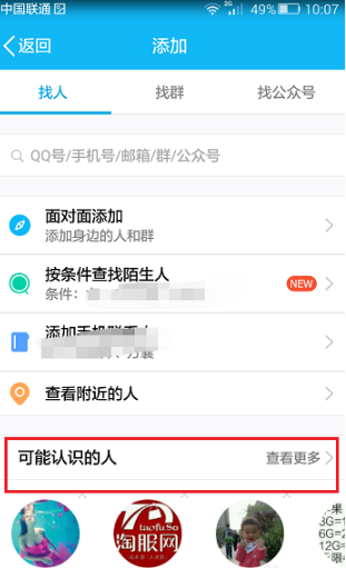 手机qq推荐好友功能在哪 手机qq可能认识的人设置方法
