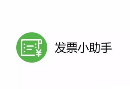 微信发票小助手在哪里 微信发票小助手怎么用