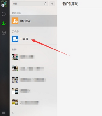 微信电脑版如何进入公众号 微信电脑版进入公众号方法