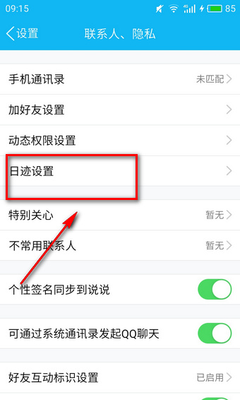 qq日迹设置是什么意思 qq日迹设置方法