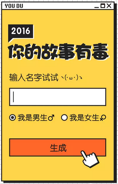 微信你的故事有毒图片怎么生成 2016你的故事有毒生成结果教程