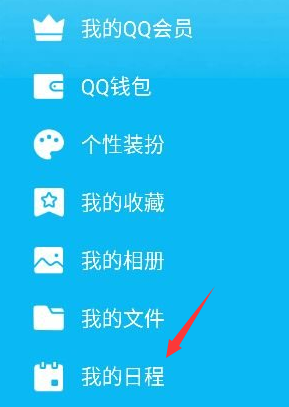 手机qq我的日程功能在哪 手机qq添加及取消日程方法