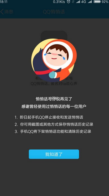 手机悄悄话功能下线了吗？手机qq更新后找不到悄悄话功能